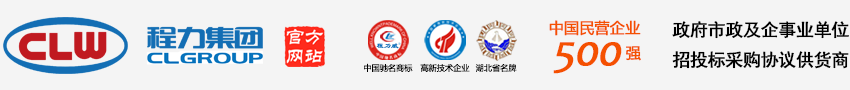  程力汽車集團(tuán)官方網(wǎng)站歡迎您! -程力專用汽車股份有限公司官方網(wǎng)站歡迎您! - 程力專用汽車股份有限公司銷售十八分公司