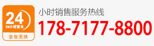 廠家直銷熱線：178-7177-8800